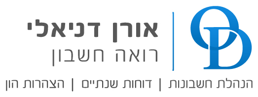 אורן דניאלי רואה חשבון: הנהלת חשבונות, דוחות שנתיים, הצהרות הון