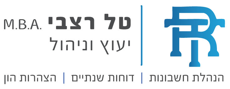 טל רצבי M.B.A. יעוץ וניהול: הנהלת חשבונות, דוחות שנתיים, הצהרות הון